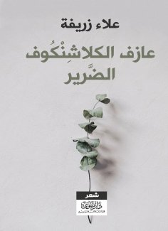eBook: The blind Kalashnikov player