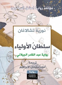 eBook: Sultan of the Saints - a novel by Abdul Qadir al-Jilani