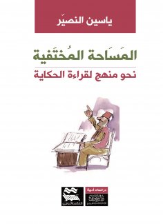 eBook: The Hidden Space: Towards a Method for Reading the Story