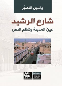 ebook: Rashid Street - Ain Al Madinah and Nazim Al-Nas