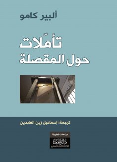 eBook: Reflections on the Guillotine