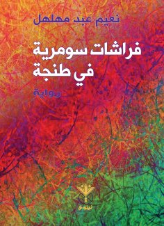 eBook: Sumerian butterflies in Tangier