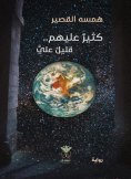 eBook: Too much for them...too little for me