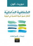 ebook: Inner Transparency - Forms of Perception of Psychological Life in the Novel