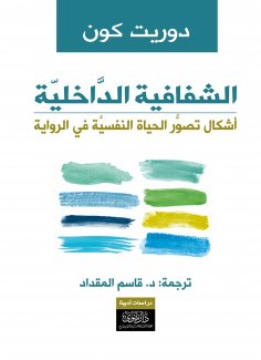 ebook: Inner Transparency - Forms of Perception of Psychological Life in the Novel