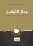 eBook: The Beauty of Communication in the Qur'anic Discourse: Meccan and Medinan