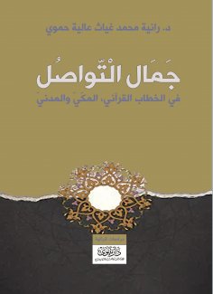 eBook: The Beauty of Communication in the Qur'anic Discourse: Meccan and Medinan