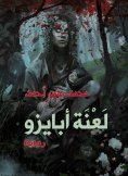 eBook: Curse of Abyzou