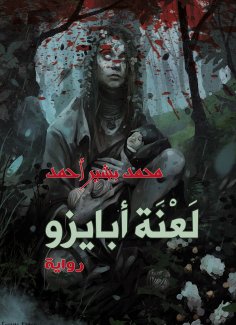 eBook: Curse of Abyzou