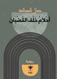 eBook: Dreams behind bars
