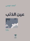eBook: Wolf's eye