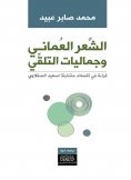 eBook: Omani Poetry and the Aesthetics of Reception - A Reading of "Selected Poems" by Saeed Al-Saqlawi