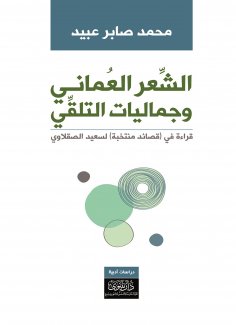 eBook: Omani Poetry and the Aesthetics of Reception - A Reading of "Selected Poems" by Saeed Al-Saqlawi