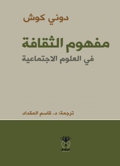 eBook: The concept of culture in the social sciences
