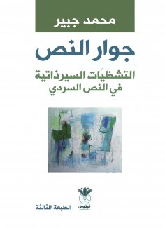 eBook: Textual Neighborhood - Autobiographical Fragments in the Narrative Text - Ghanem Al-Dabbagh as a Mod
