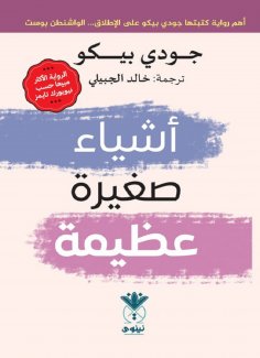 eBook: Great little things