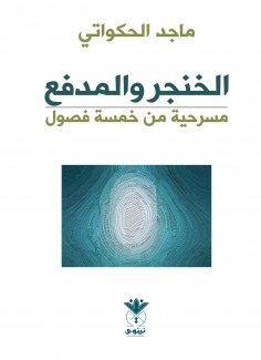 eBook: The Dagger and the Cannon - A Play in Five Acts