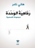 eBook: The luxury of unity