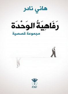 eBook: The luxury of unity