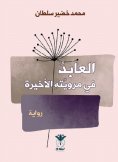 ebook: Al-Abed in his last narration