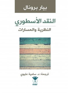 ebook: Mythological Criticism - Theory and Paths