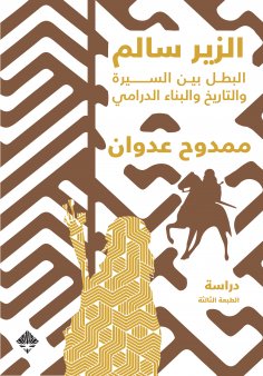eBook: Al-Zeer Salem, the hero, between biography and history