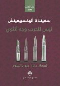 eBook: War has no female face