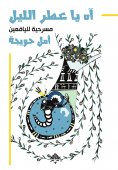 eBook: Oh, the perfume of the night