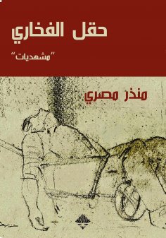 eBook: Potter's field