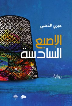 eBook: Sixth finger