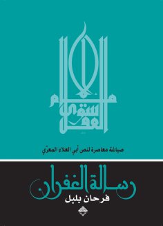 eBook: The Epistle of Forgiveness, a contemporary formulation of the text of Abu Al-Ala Al-Maarri