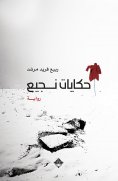 eBook: Stories we know