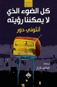 eBook: All the light we can't see