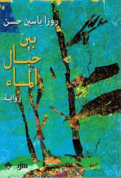 eBook: Between the ropes of water