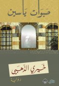 eBook: Yassin's prayers