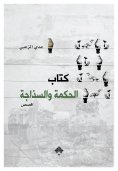 eBook: The book of wisdom and naivety