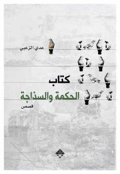 eBook: The book of wisdom and naivety
