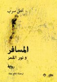 eBook: The traveler and the moonlight
