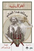 eBook: The kingdom of this world