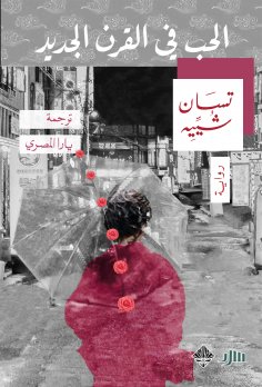 eBook: Love in the new century