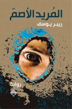 eBook: The deaf disciple