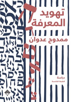 eBook: Judaization of knowledge