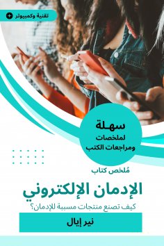 eBook: Electronic addiction book summary