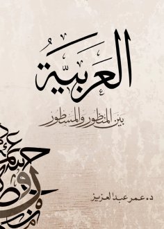 ebook: Arabic between perspective and developed