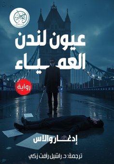 eBook: Blind Eyes of London