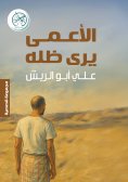 eBook: The blind man sees his shadow
