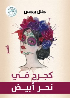 ebook: Like a wound in a white throat