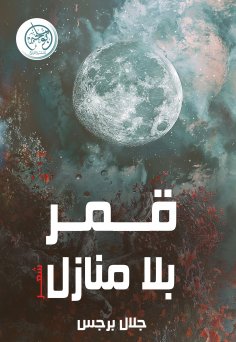 ebook: A moon without houses