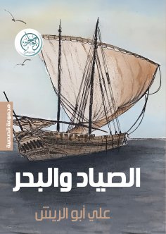 eBook: The fisherman and the sea