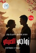 eBook: My Chinese marriage